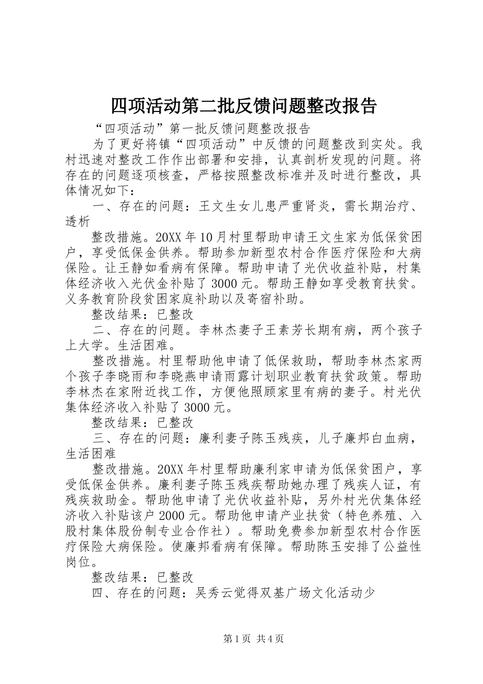 2024年四项活动第二批反馈问题整改报告_第1页