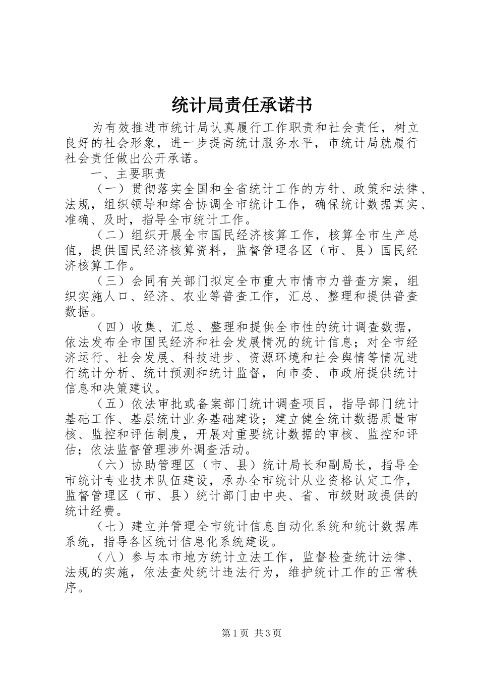 2024年统计局责任承诺书_第1页