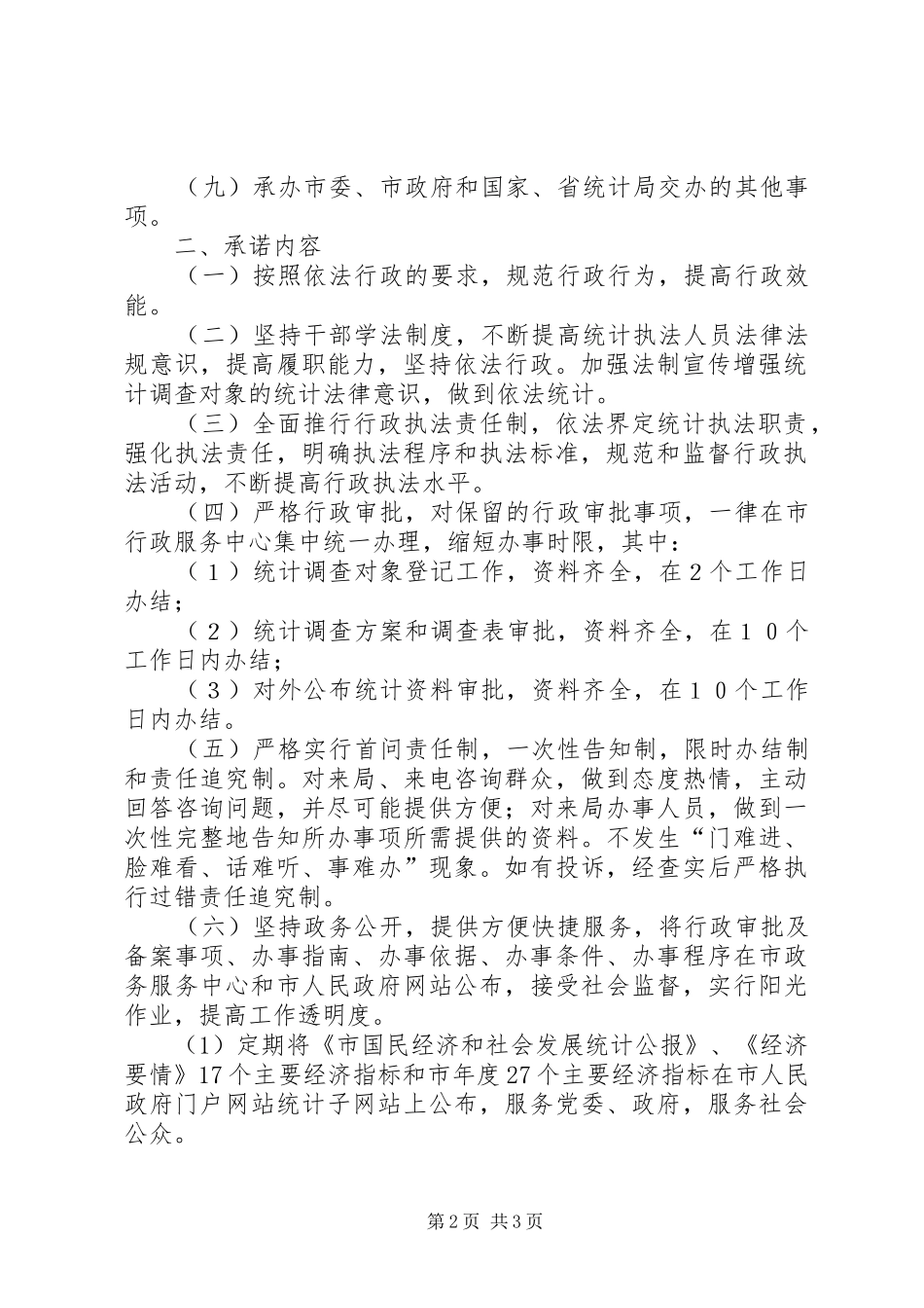 2024年统计局责任承诺书_第2页