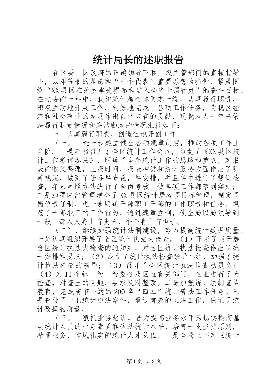 2024年统计局长的述职报告_第1页