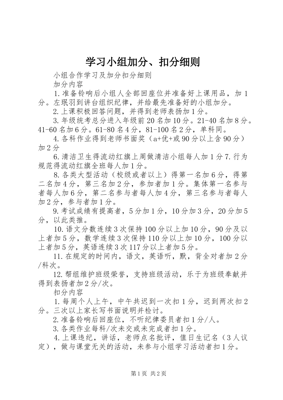 2024年学习小组加分扣分细则_第1页