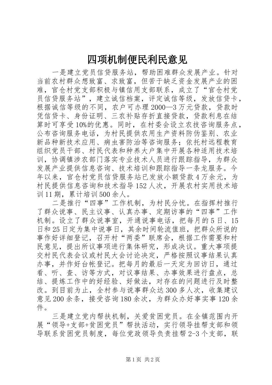 2024年四项机制便民利民意见_第1页