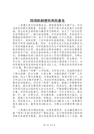 2024年四项机制便民利民意见