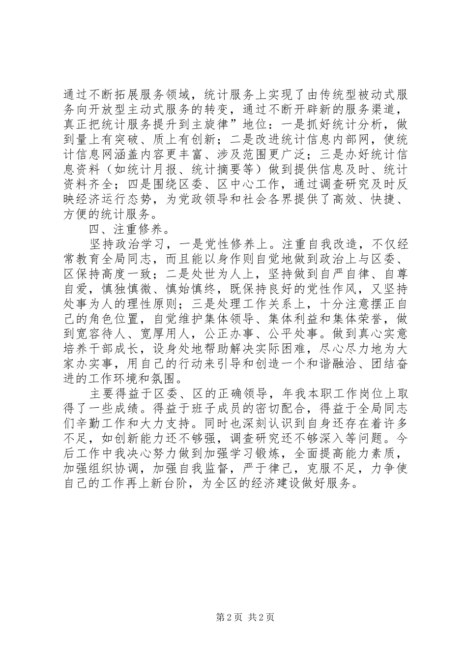 2024年统计局长个人任职小结_第2页