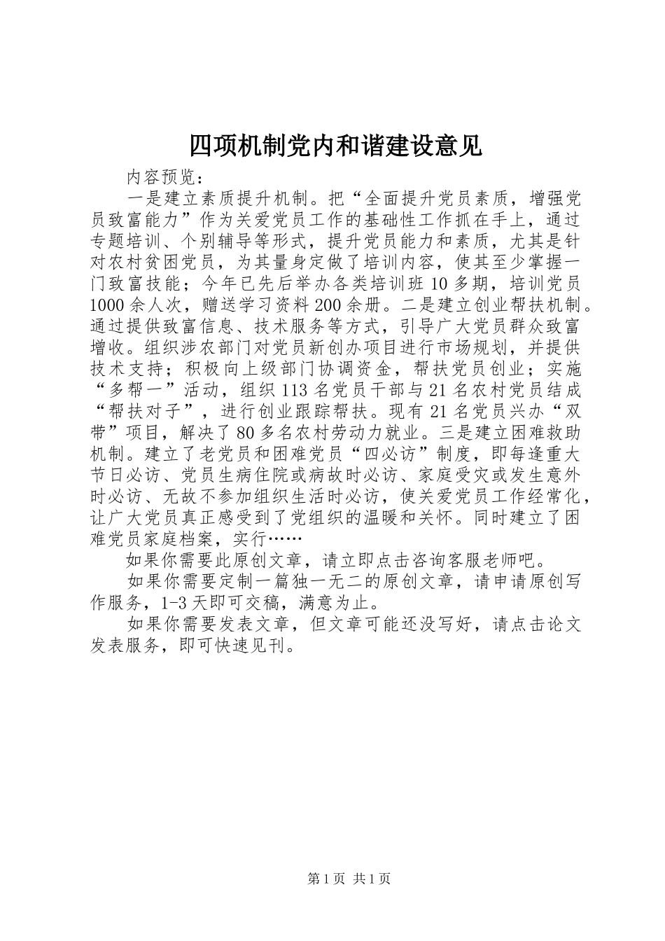 2024年四项机制党内和谐建设意见_第1页