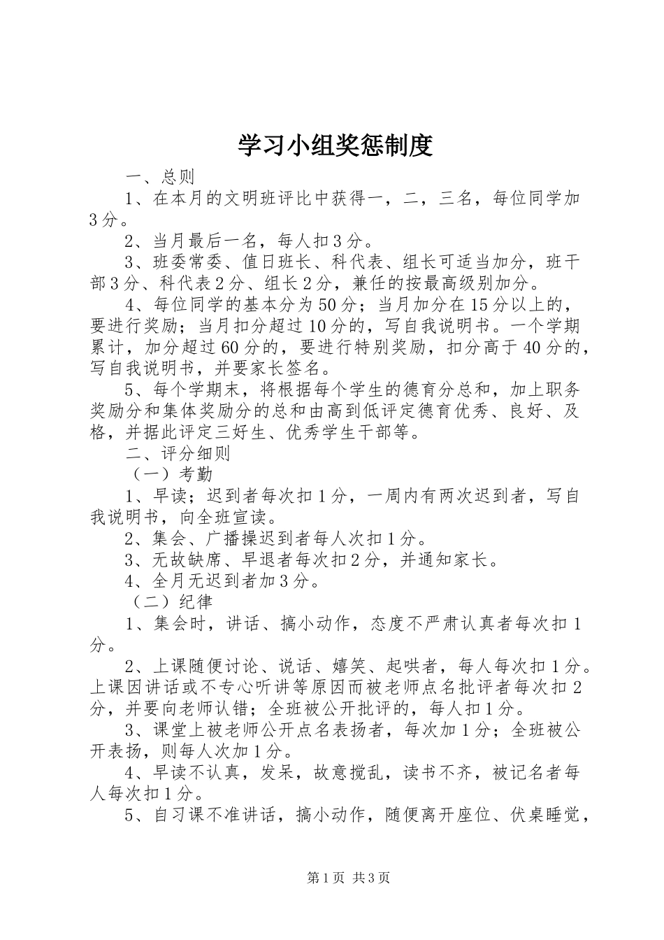 2024年学习小组奖惩制度_第1页