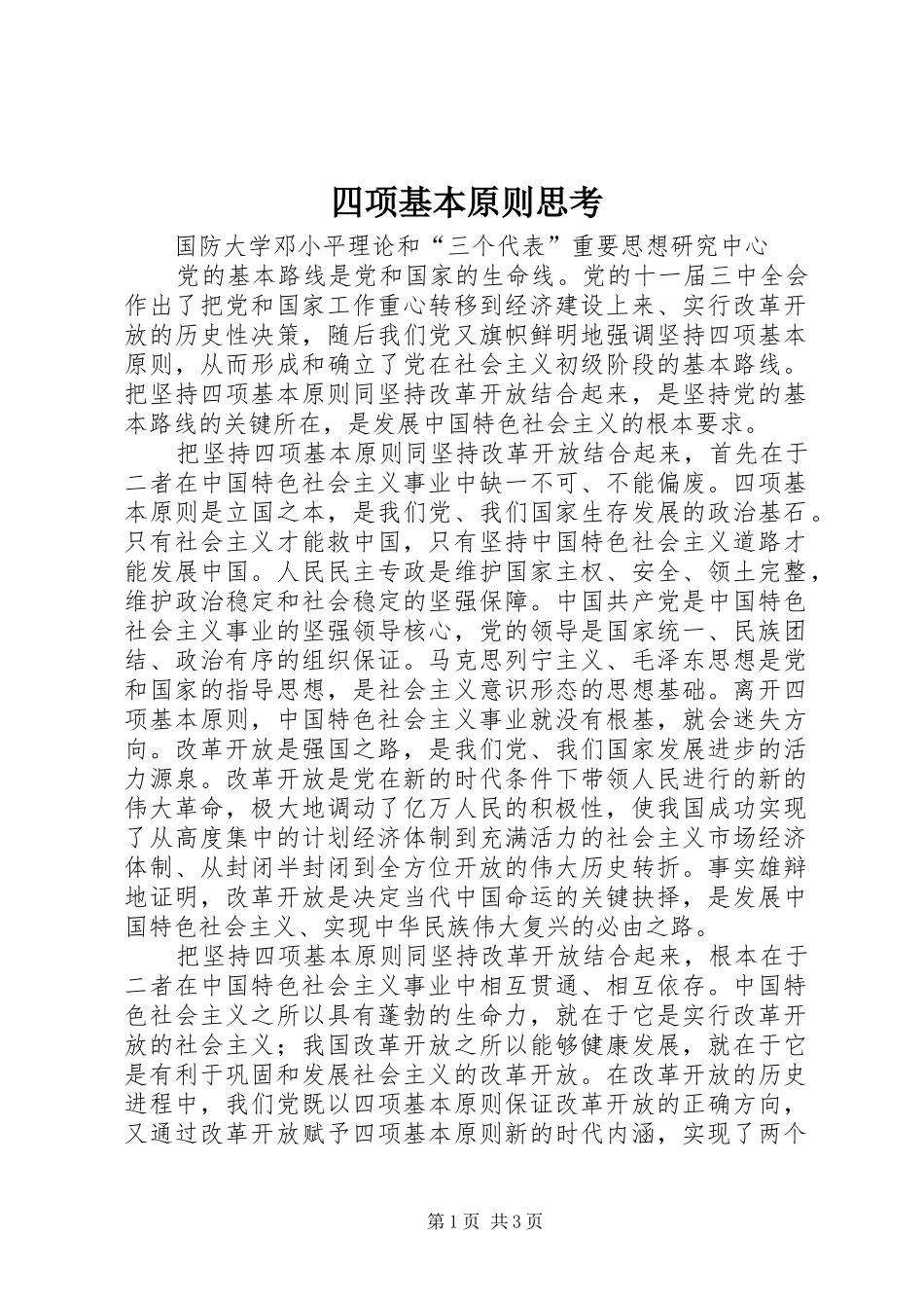 2024年四项基本原则思考_第1页
