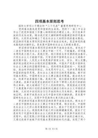 2024年四项基本原则思考