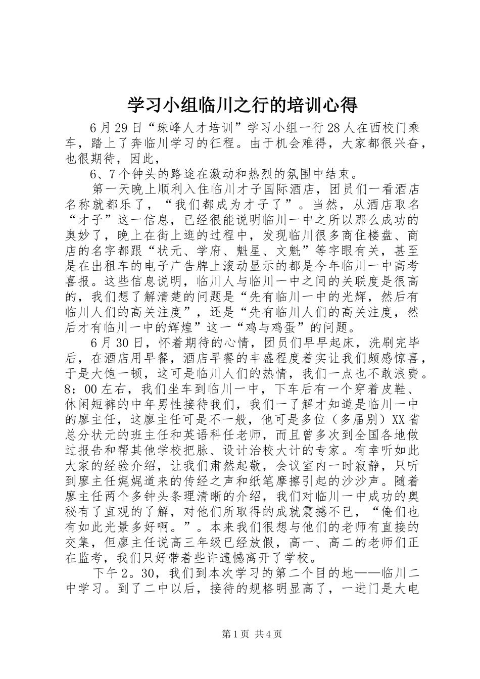 2024年学习小组临川之行的培训心得_第1页