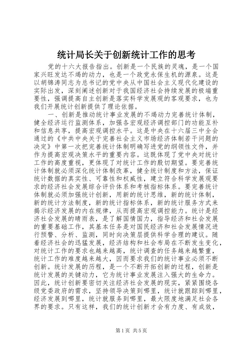2024年统计局长关于创新统计工作的思考_第1页