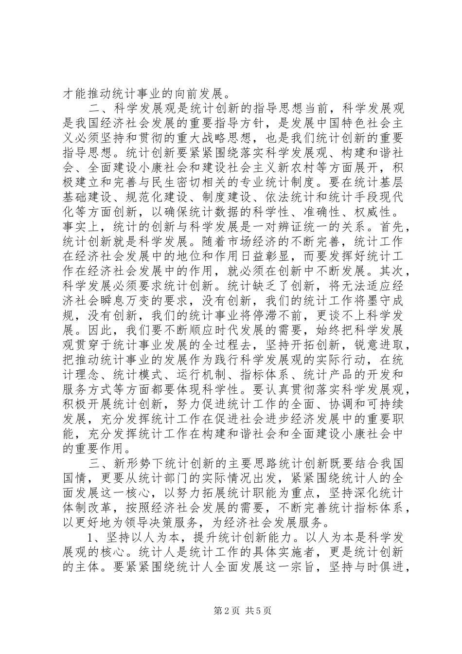 2024年统计局长关于创新统计工作的思考_第2页