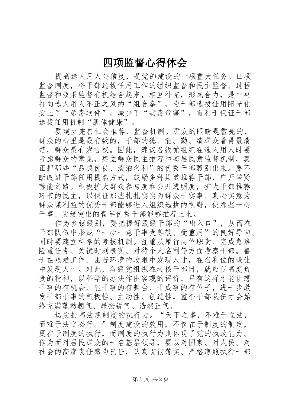 2024年四项监督心得体会_第1页