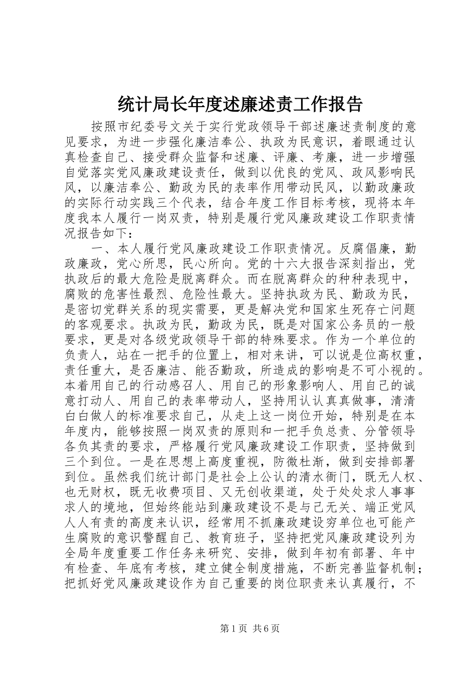 2024年统计局长年度述廉述责工作报告_第1页