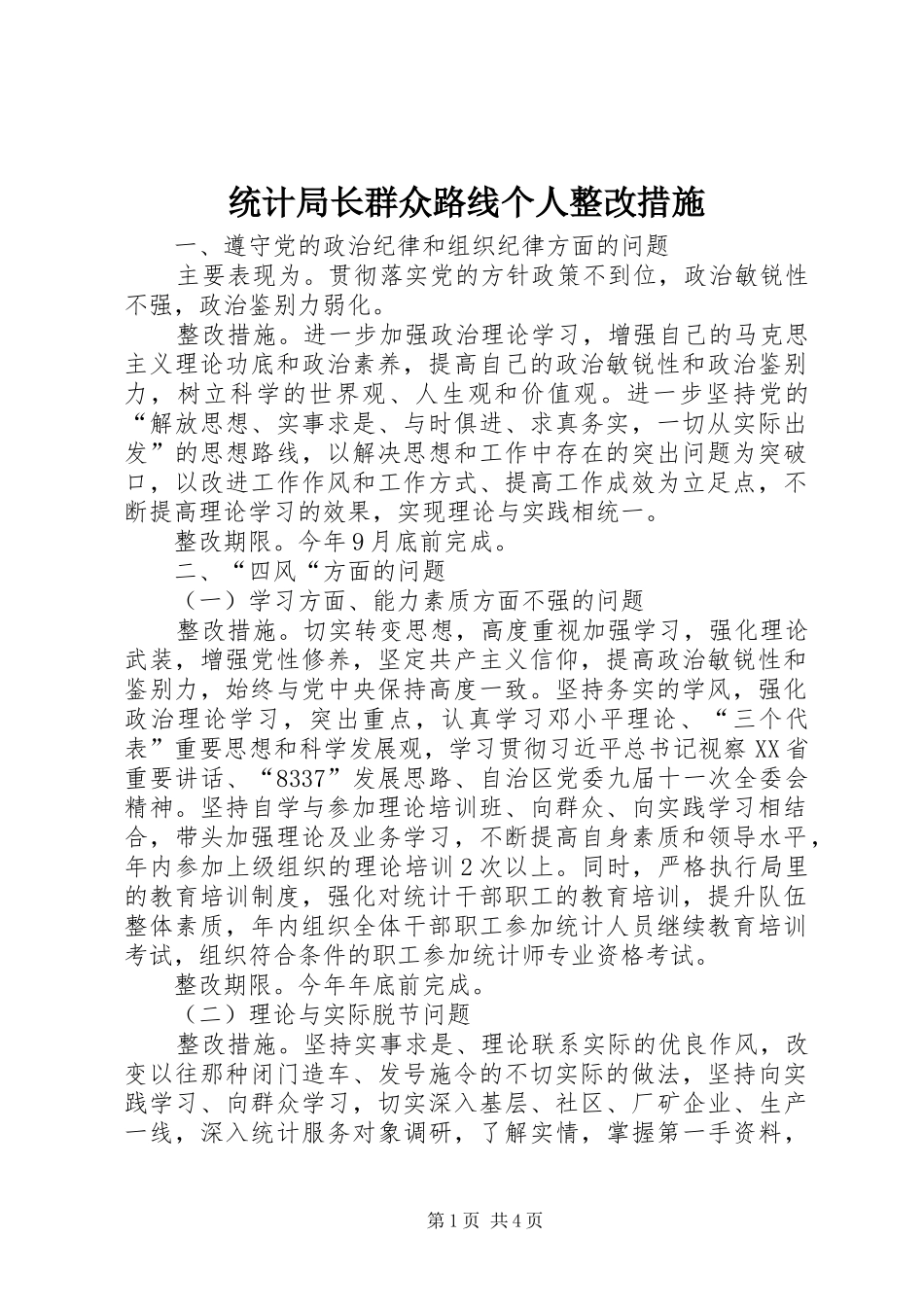 2024年统计局长群众路线个人整改措施_第1页