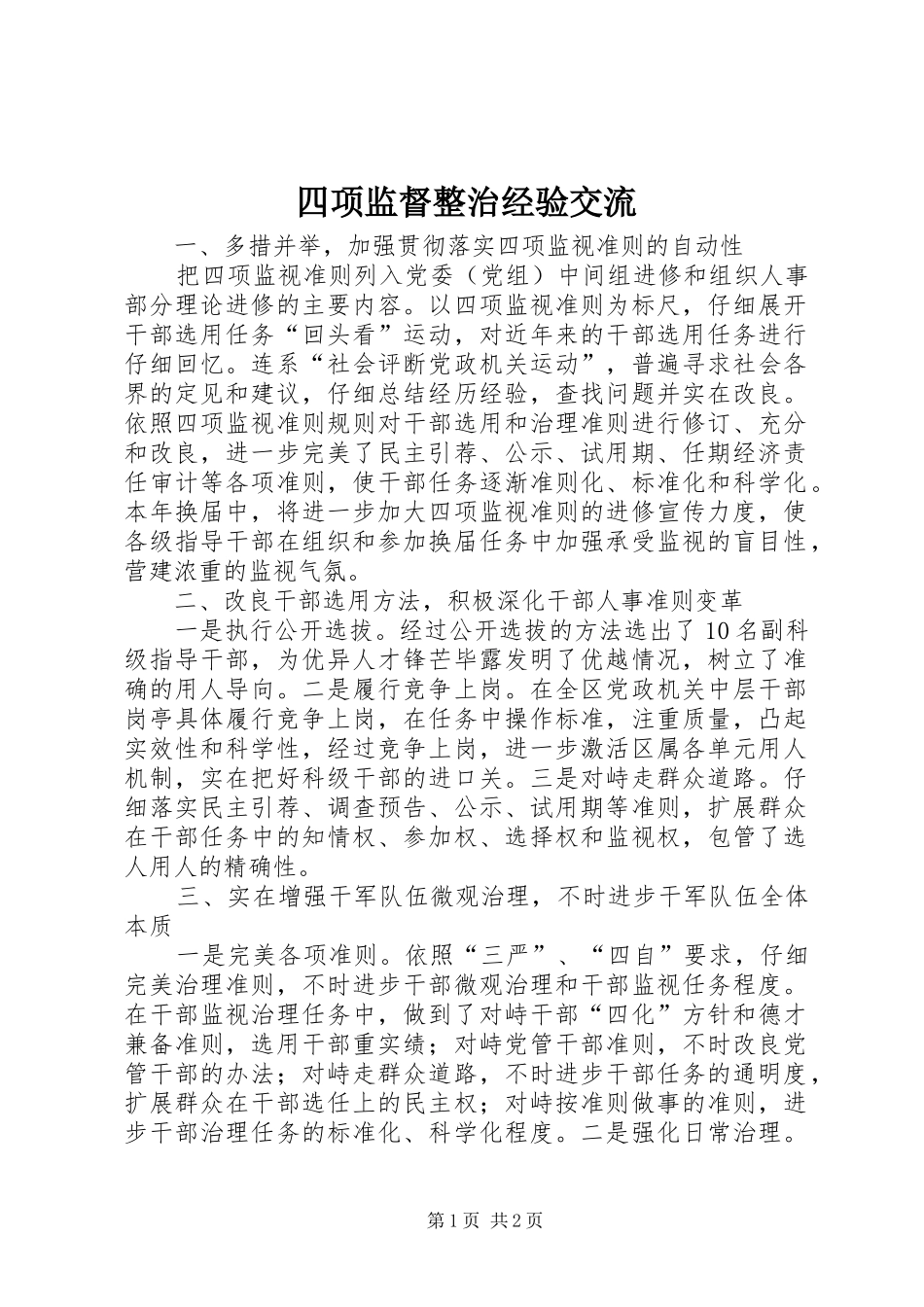 2024年四项监督整治经验交流_第1页