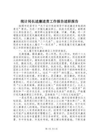 2024年统计局长述廉述责工作报告述职报告