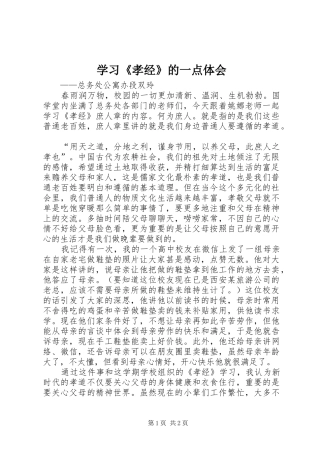 2024年学习孝经的一点体会