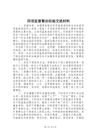 2024年四项监督整治经验交流材料