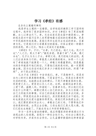 2024年学习孝经有感