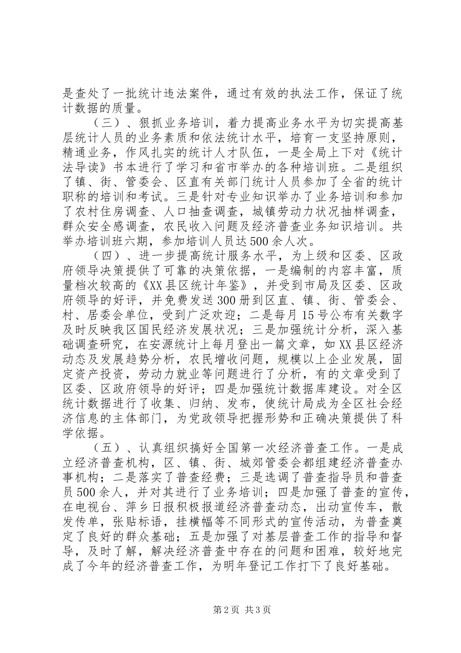 2024年统计局长述职报告书记述职报告_第2页