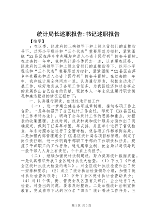 2024年统计局长述职报告书记述职报告