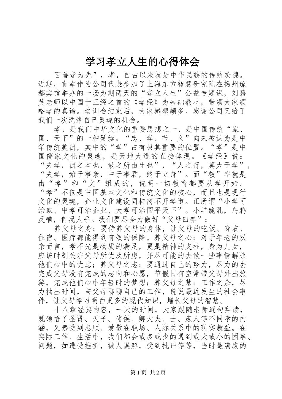 2024年学习孝立人生的心得体会_第1页