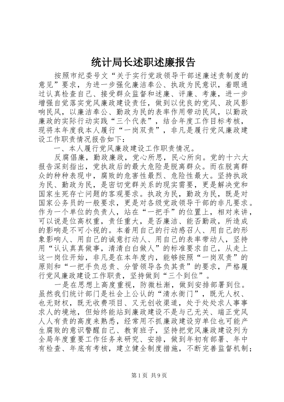 2024年统计局长述职述廉报告_第1页