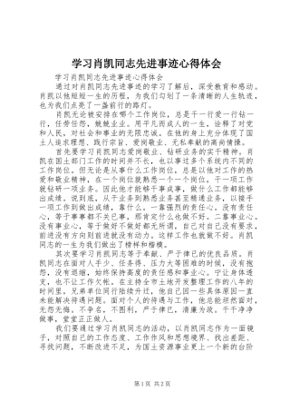 2024年学习肖凯同志先进事迹心得体会