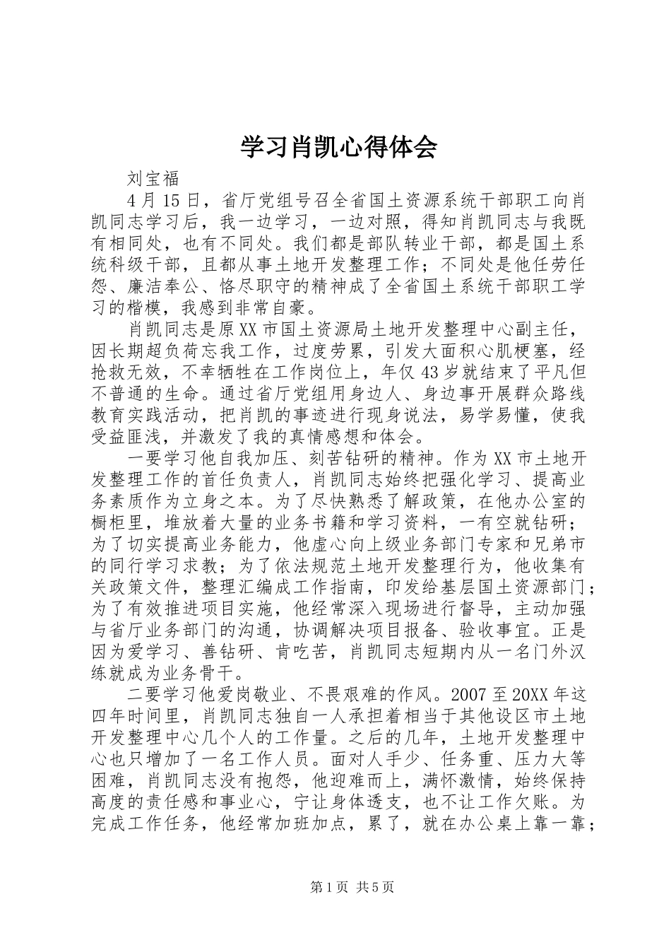 2024年学习肖凯心得体会_第1页