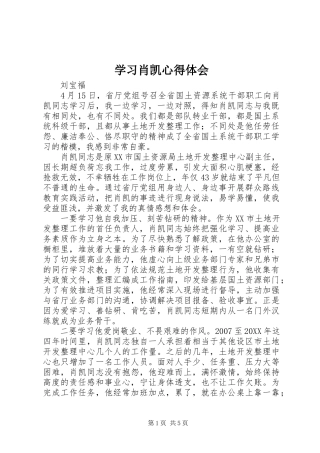 2024年学习肖凯心得体会