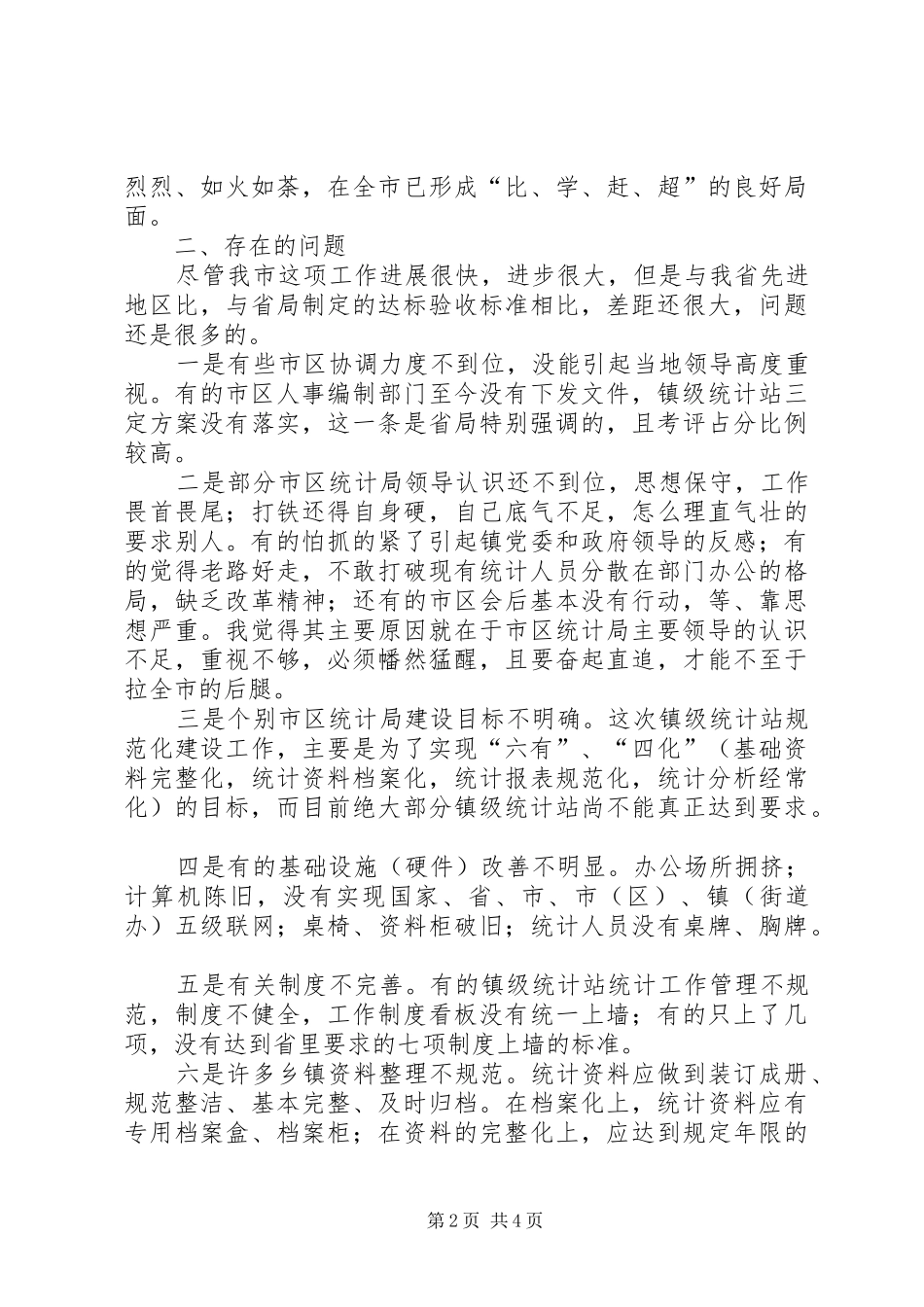 2024年统计局长在基层基础建设会致辞_第2页