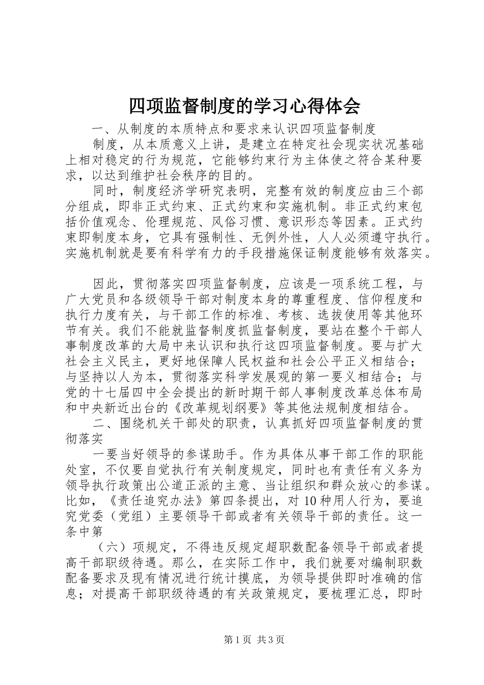 2024年四项监督制度的学习心得体会_第1页