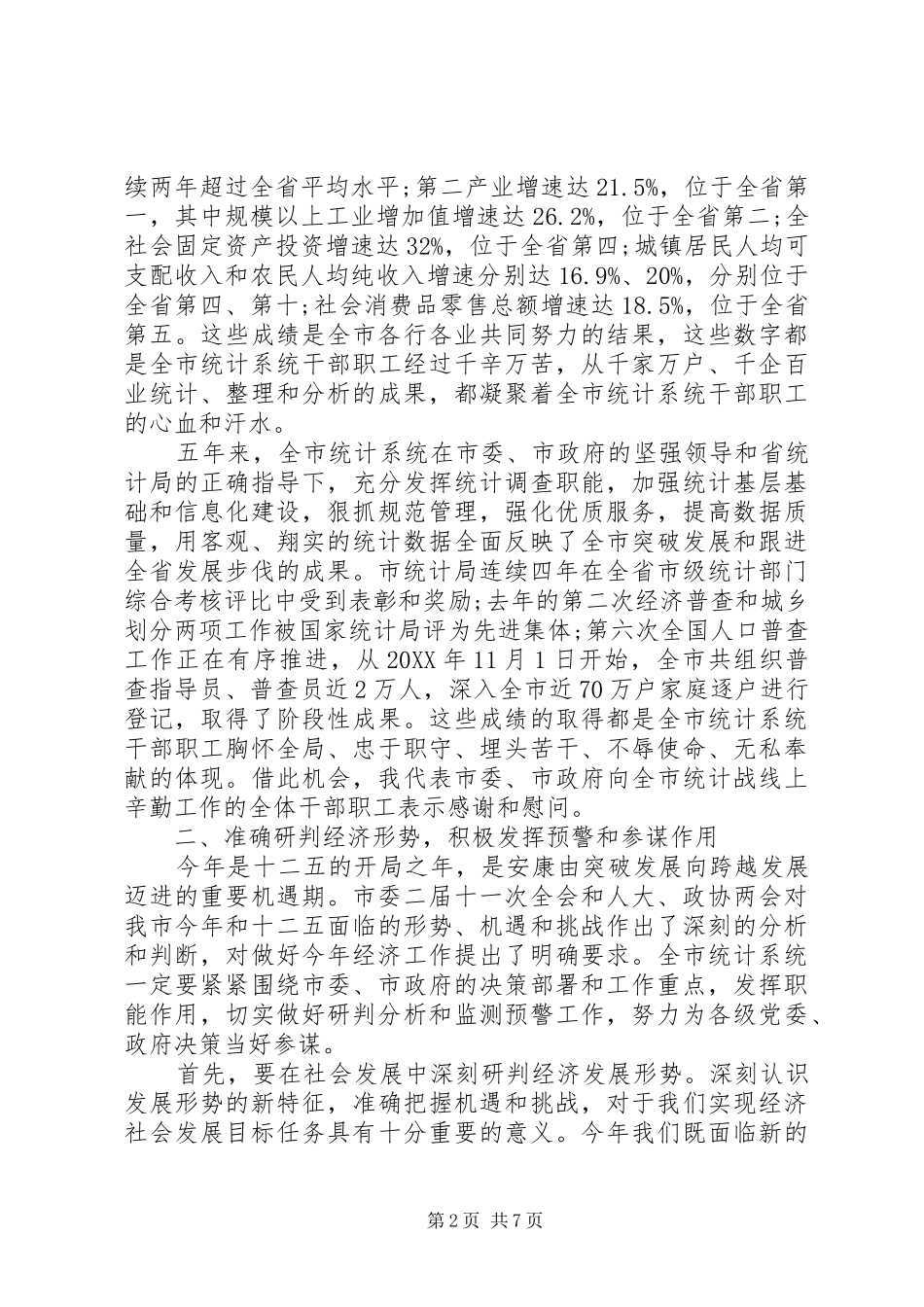 2024年统计局长在全市统计工作会议上的致辞_第2页