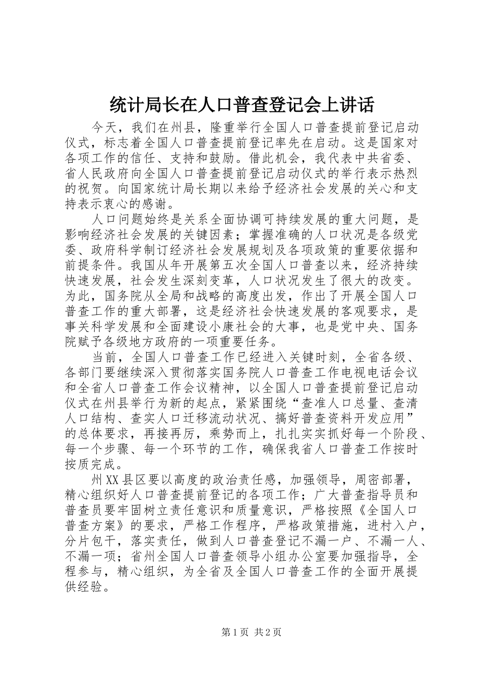 2024年统计局长在人口普查登记会上致辞_第1页