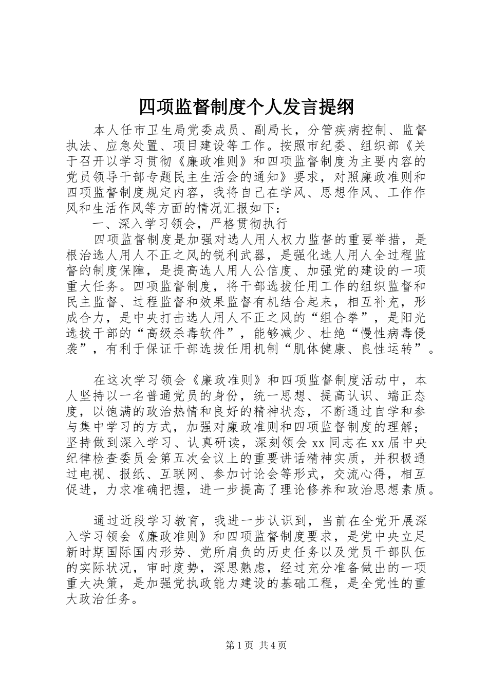 2024年四项监督制度个人讲话提纲_第1页