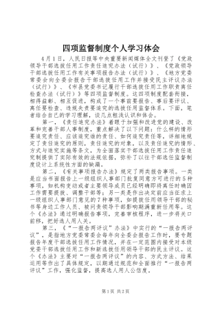 2024年四项监督制度个人学习体会