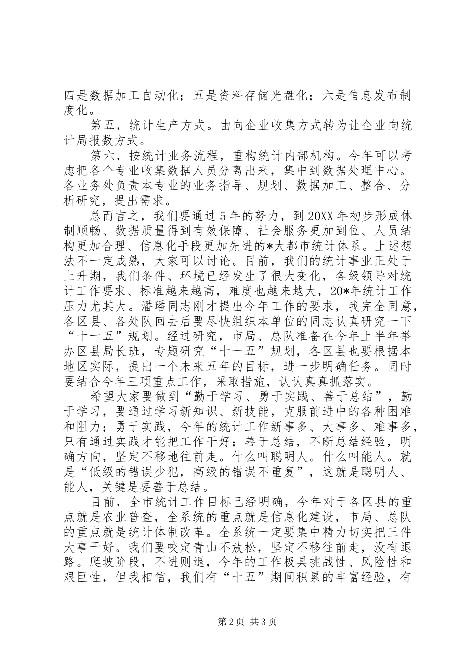 2024年统计局长在统计工作会议上的致辞_第2页