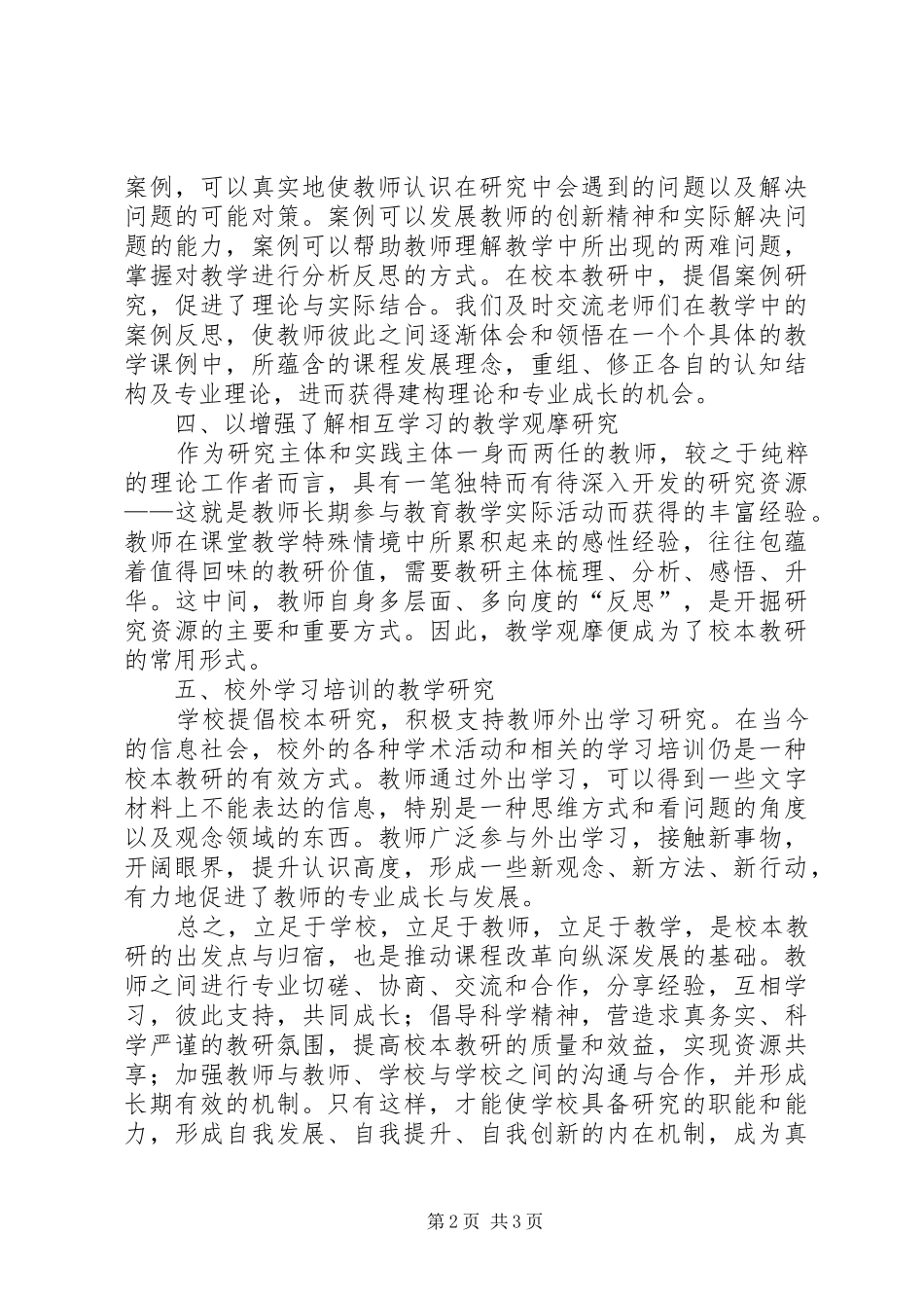 2024年学习校本教研的实践与创新的心得体会_第2页