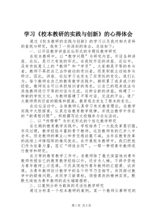 2024年学习校本教研的实践与创新的心得体会