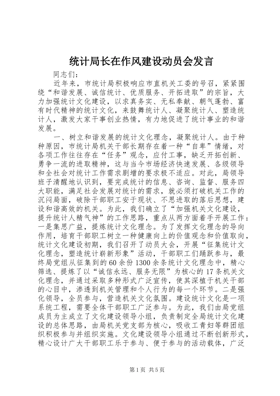 2024年统计局长在作风建设动员会讲话_第1页