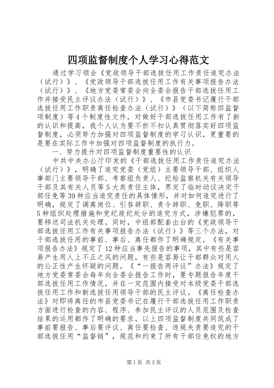 2024年四项监督制度个人学习心得范文_第1页