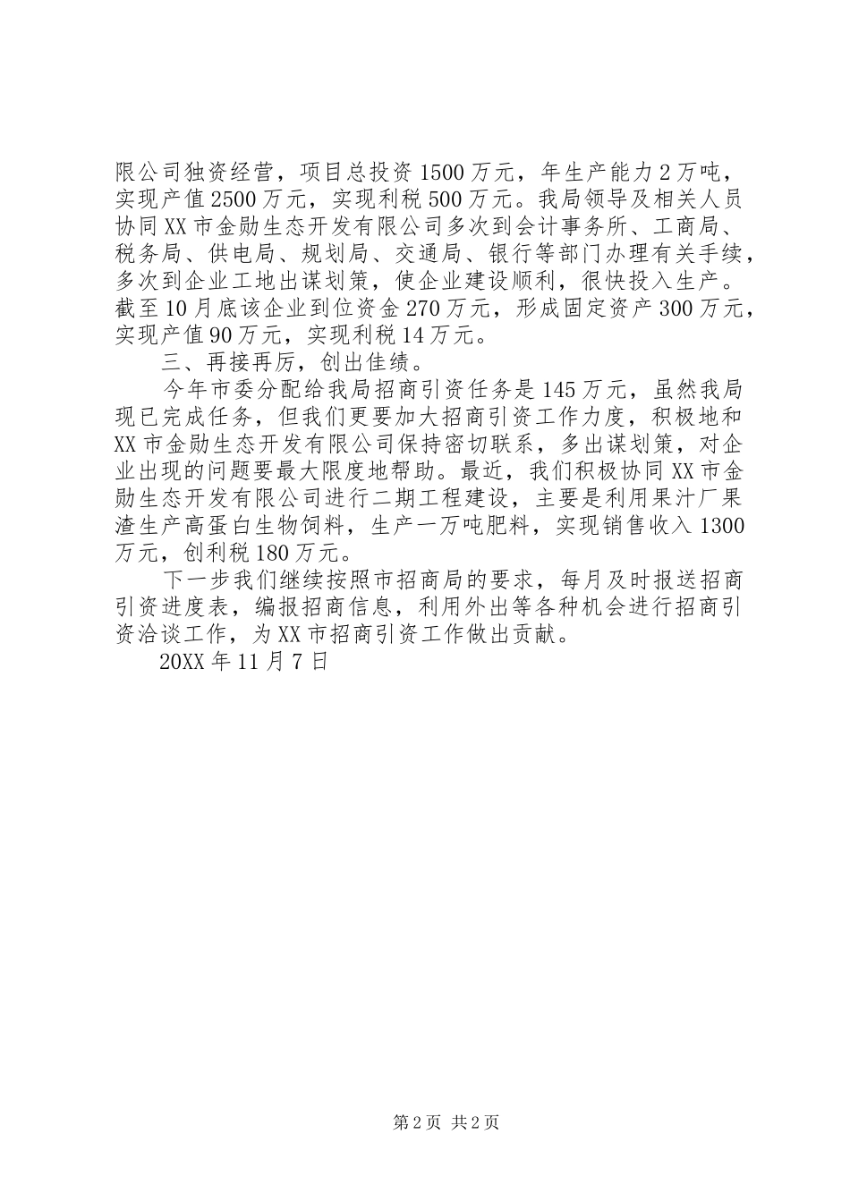 2024年统计局招商引资工作总结_第2页