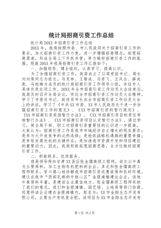 2024年统计局招商引资工作总结