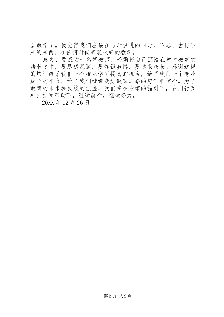 2024年学习校本研修与教师专业发展心得体会五篇_第2页