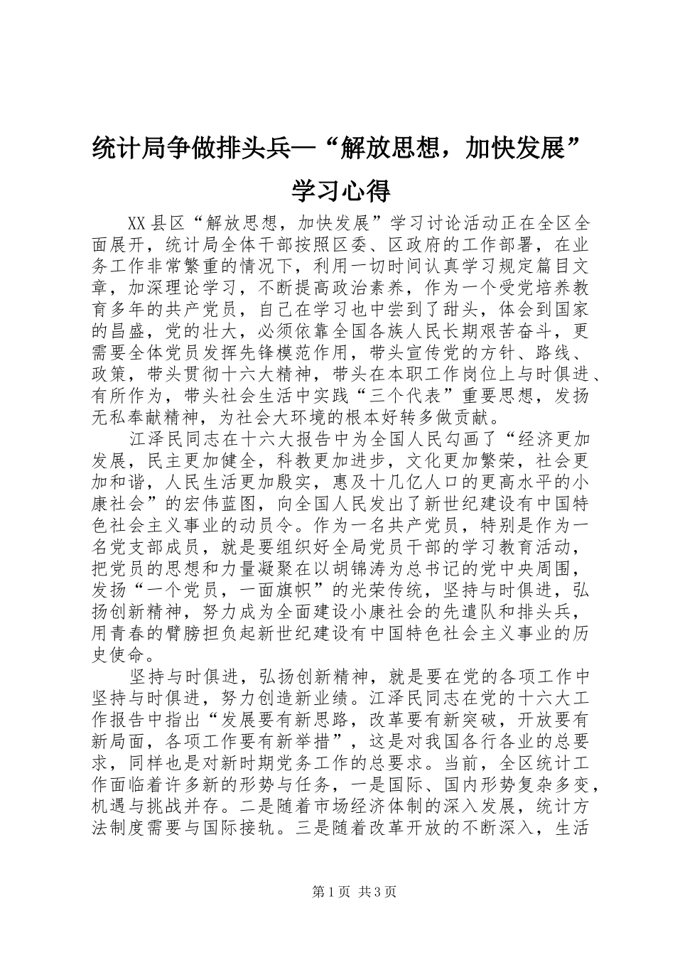 2024年统计局争做排头兵解放思想，加快发展学习心得_第1页