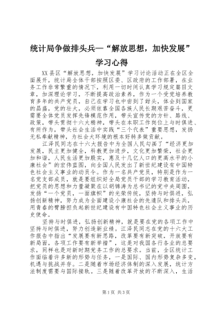 2024年统计局争做排头兵解放思想，加快发展学习心得
