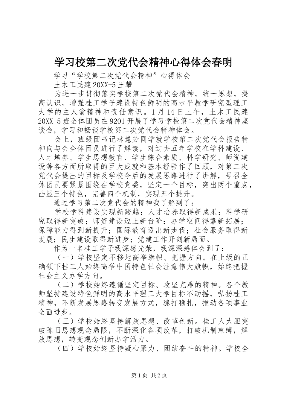 2024年学习校第二次党代会精神心得体会春明_第1页