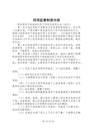 2024年四项监督制度内容