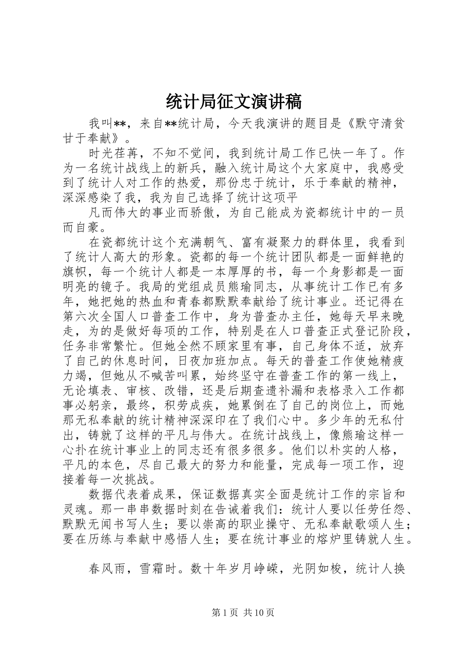 2024年统计局征文演讲稿_第1页