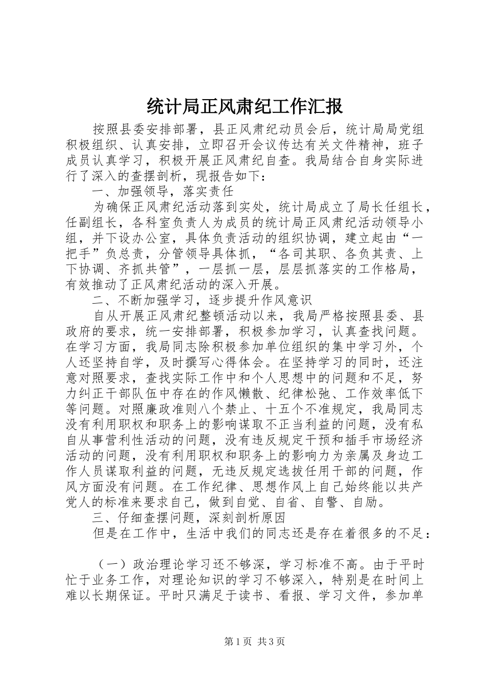 2024年统计局正风肃纪工作汇报_第1页